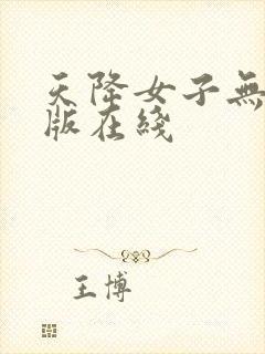 天降女子无删减版在线
