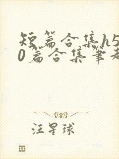 短篇合集h500篇合集笔趣阁一家人的一