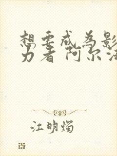 想要成为影之实力者 阿尔法封面