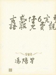 古惑仔6完整国语版免费观看封面