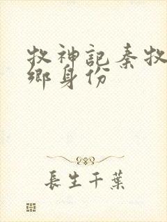 牧神记秦牧无忧乡身份