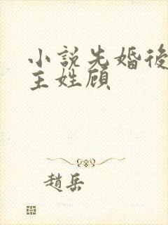 小说先婚后爱男主姓顾