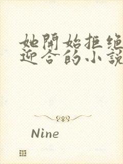 她开始拒绝慢迎迎合的小说封面