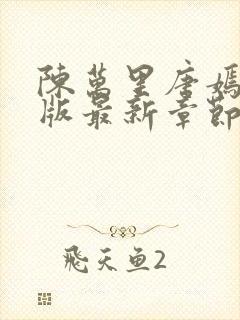 陈万里唐嫣然正版最新章节更新内容