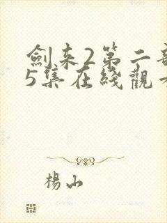 剑来2第二部第5集在线观看封面