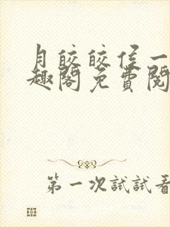 月皎皎侯一西笔趣阁免费阅读