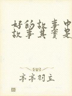 好的故事中好的故事其实是一个什么