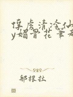 俘虏清冷仙司by媚骨花笔趣阁引子