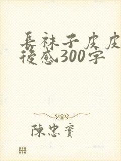 长袜子皮皮的读后感300字