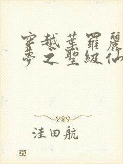 穿越叶罗丽精灵梦之圣级仙子