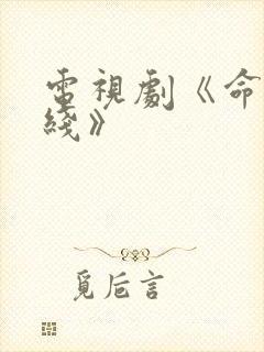 电视剧《命悬一线》