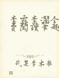 李霖李澜全文免费阅读笔趣阁