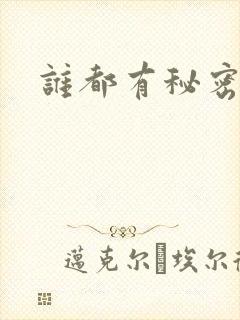 谁都有秘密gl封面