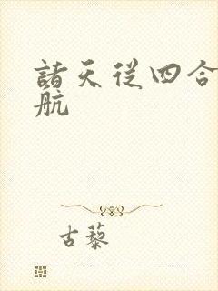 诸天从四合院启航