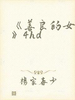 《善良的女邻居》4hd封面