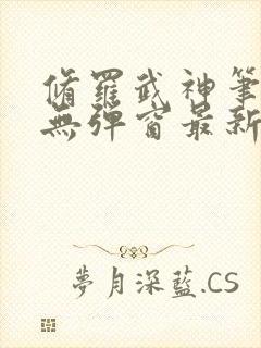 修罗武神笔趣阁无弹窗最新章节阅读封面