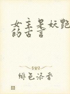 女主是妖艳宠妃的古言封面