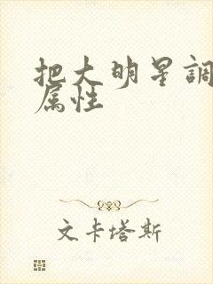 把大明星调成专属性