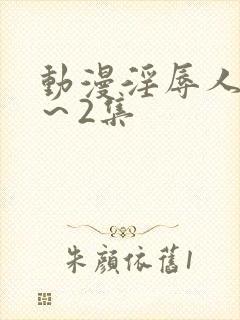 动漫淫辱人妻1～2集