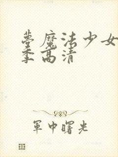 梦魔法少女第一季高清