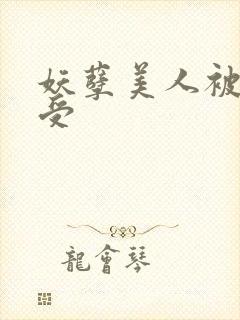 妖孽美人被迫成受