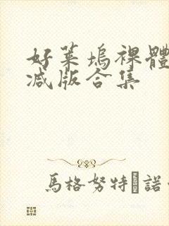 好莱坞裸体无删减版合集