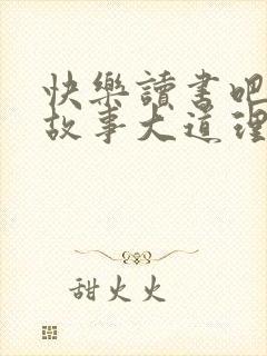 快乐读书吧:小故事大道理封面