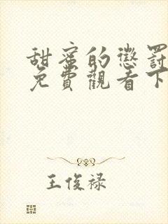 甜蜜的惩罚漫画免费观看下拉式漫画