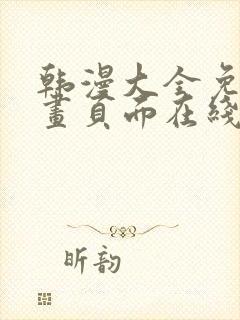 韩漫大全免费漫画页面在线看漫画下载大结局封面