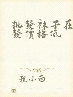 批发袜子在哪批发价格低