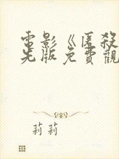 电影《匿杀》抢先版免费观看