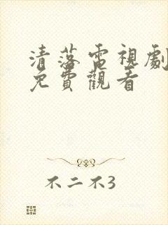 清落电视剧全集免费观看