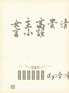 女主高贵清冷古言小说