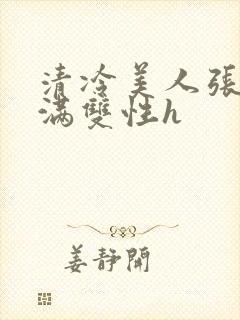 清冷美人张腿灌满双性h