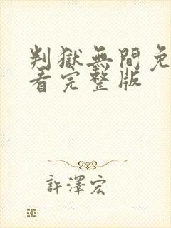 判狱无间免费观看完整版