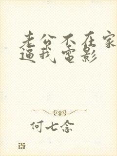 老公不在家公公逼我电影