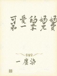 可爱的妈妈动漫第一季免费播放全集