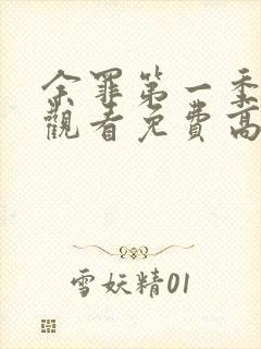 余罪第一季在线观看免费高清全集