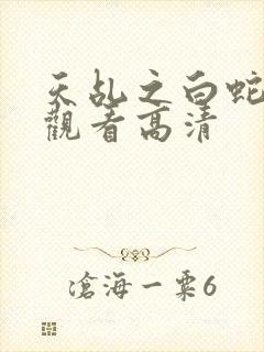 天乩之白蛇免费观看高清封面