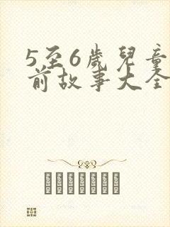 5至6岁儿童睡前故事大全