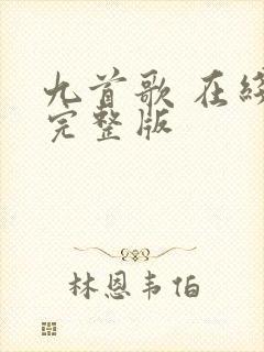 九首歌 在线看完整版