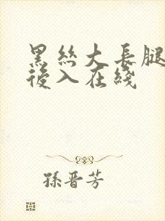 黑丝大长腿美臀后入在线