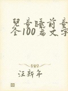 儿童睡前童话大全100篇文字
