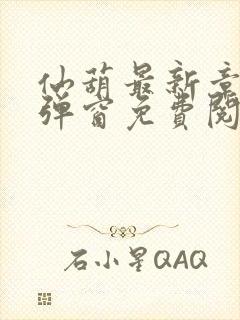 仙葫最新章节无弹窗免费阅读