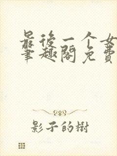 最后一个女明星笔趣阁免费封面