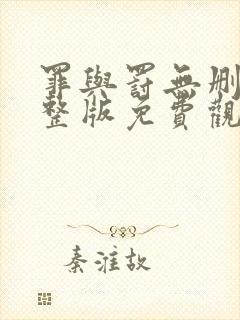 罪与罚无删减完整版免费观看郭富城