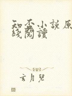 知否小说原著在线阅读