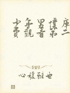 少年男仆库洛免费观看第二季全集