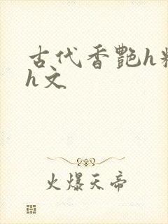 古代香艳h糟蹋h文