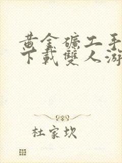 黄金矿工手机版下载双人游戏封面